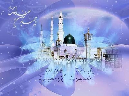 تهنئة مبعث رسول الرحمة صلي الله عليه وآله