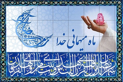 Mübarək Rəmazn ayı yetişməzdən öncə Allah Rəsulunun(s) şəban ayının axrında buyurduğu xütbə.