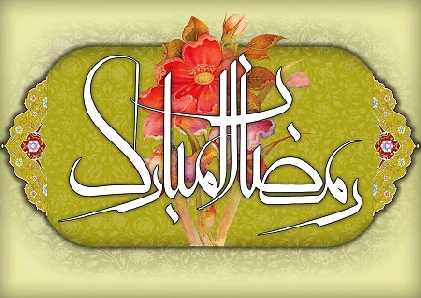 فضائل عظیم ماه مبارک رمضان