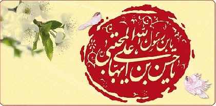 ولادت امام حسن مجتبی(ع) تبریک و تهنیت باد