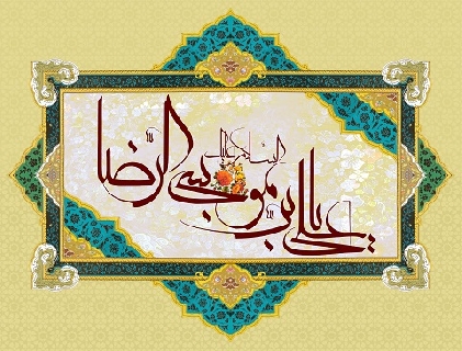 ولادت با سعادت امام رضا(ع) مبارک باد