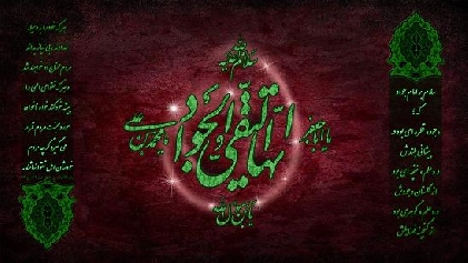 حضرت امام جواد علیہ السلام کی روز شہادت کی مناسبت سے تسلیت