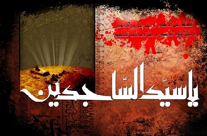 شهادت جانسوز امام زين العابدين(ع) تسليت و تعزيت باد