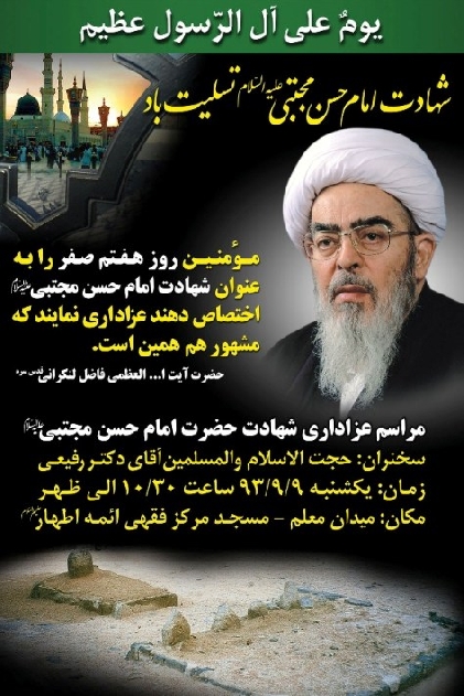 مراسم شهادت امام حسن مجتبی علیه السلام
