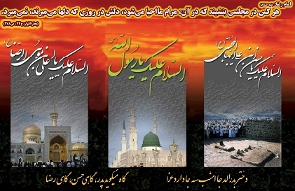 رحلت پیغمبر اکرم (صلی اللہ علیہ وآلہ وسلم) اور شہادت امام حسن مجتبی اور امام رضا علیہما السلام کی مناسبت سے عرض تسلیت