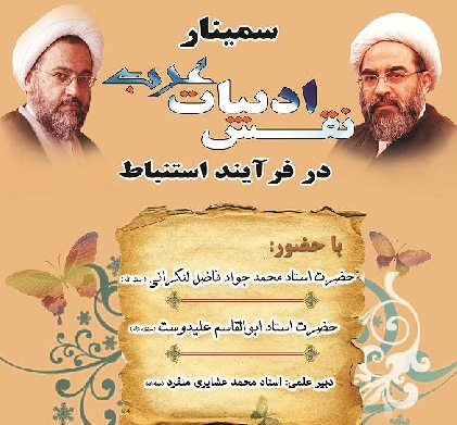 سمینار نقش ادبیات عرب در فرآیند استنباط