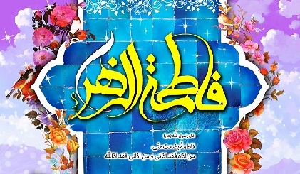 دختر گرامی رسول اکرم صلی اللہ علیہ و آلہ وسلم کا یوم ولادت با سعادت مبارک