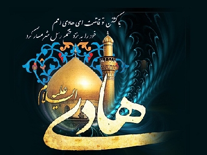 مراسم روضه به مناسب شهادت حضرت امام هادی(علیه السّلام)