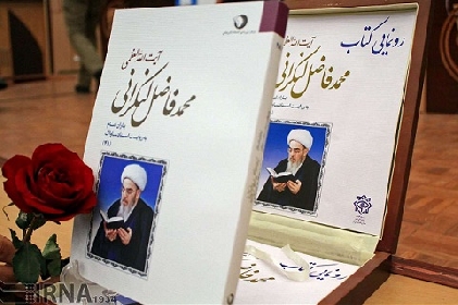 رونمايي از كتاب «آيتالله فاضل لنكراني به روايت اسناد ساواك» در قم با حضور وزير اطلاعات و مدير حوزههاي علميه