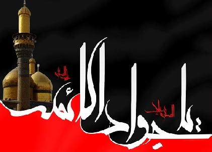 حضرت امام جواد الائمة(ع) کی شہادت پرتسليت اور تعزيت عرض کرتے ہیں