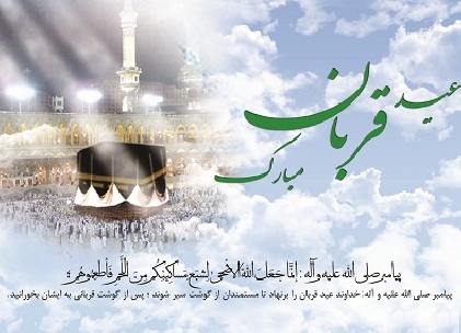 عید سعيد قربان مبارک