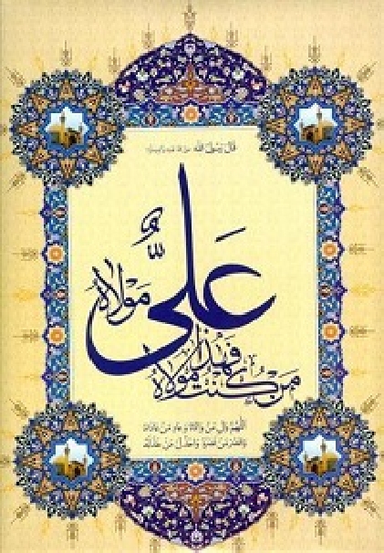 عيد سعيد غدير مبارک