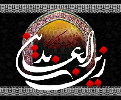 شہادت اما م زین العابدین (علیه السلام )پرتسلیت