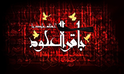شهادت امام محمد باقر(علیه السلام) تسلیت و تعزیت باد