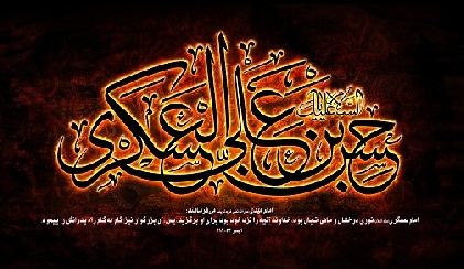 شهادت امام حسن عسکري(ع) تسليت و تعزيت باد