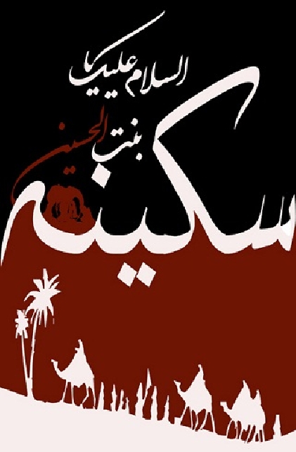 سخنرانی حجت الاسلام والمسلمین نظری منفرد پيرامون شخصيت حضرت سکينه بنت الحسين(ع) 94/9/27