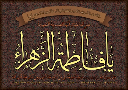 بيانات حضرت آيت الله فاضل لنکراني(مدظله العالی) پيرامون شخصيت حضرت فاطمه(س) در درس خارج فقه (یکشنبه94/12/2)