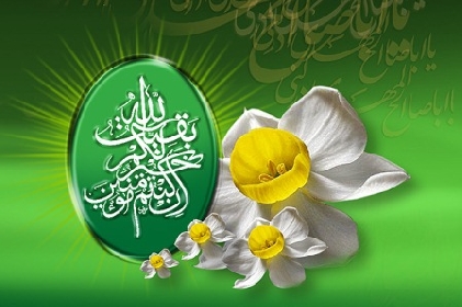 ولادت حضرت حجة بن الحسن المهدي(عج) تبريک و تهنيت باد