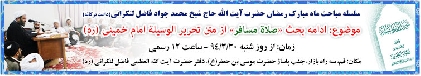 برگزاري مراسم دعا و سخنراني در ماه مبارک رمضان در دفتر حضرت آيت الله العظمي فاضل لنکراني(قده) تهران