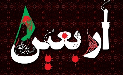 مراسم عزاداري روز اربعين در دفتر حضرت آيت الله العظمي فاضل لنکراني(قدس سرّه)