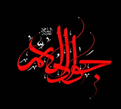 مراسم سوگواري شهادت حضرت جوادالائمه(ع) در دفتر حضرت آيت الله العظمي فاضل لنکراني(قدس سرّه)