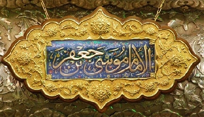 پژوهشي پيرامون تاريخ ولادت امام موسي بن جعفر(عليه السلام)