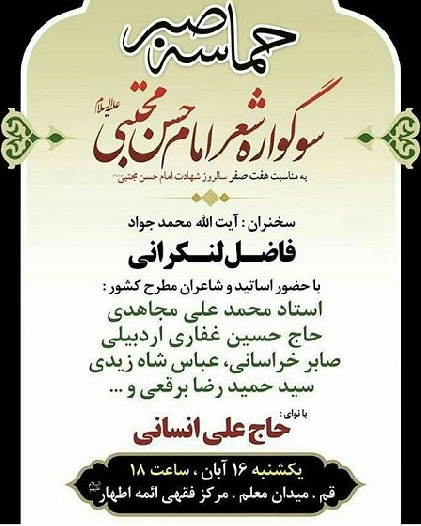 سوگواره شعر امام حسن مجتبي(عليه السلام) در مرکز فقهي ائمه اطهار(ع) برگزار ميشود