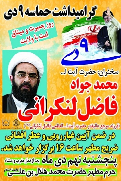 مراسم گراميداشت حماسه 9 دي با سخنراني حضرت آيت الله حاج شيخ محمد جواد فاضل لنکراني(دامت برکاته)