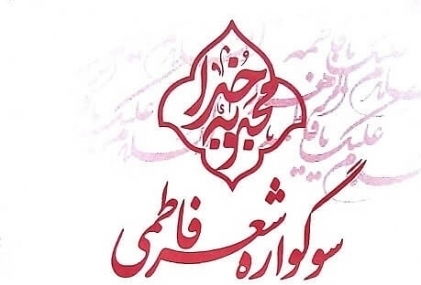 سوگواره شعر فاطمي با سخنراني حضرت آيت الله حاج شيخ محمد جواد فاضل لنکراني(دامت برکاته)