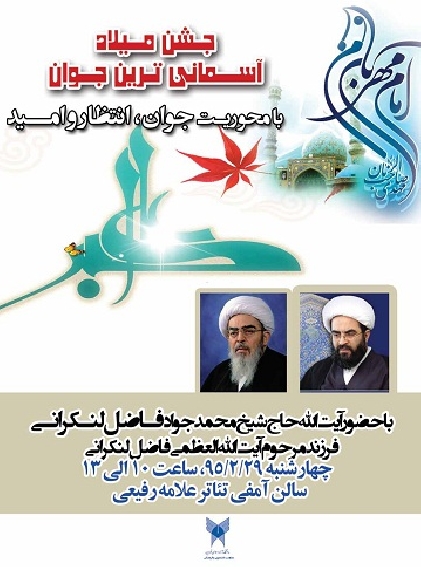 مراسم جشن ميلاد آسمانيترين جوان با سخنراني آيت الله فاضل لنکراني(دامت برکاته) برگزار ميشود