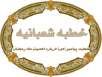 متن و ترجمه خطبه شريف شعبانيه