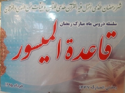 «قاعده الميسور»، مبحث درس ماه مبارک رمضان 1437 حضرت آيت الله فاضل لنکراني(دامت برکاته)