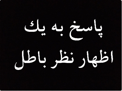 اگر علائم ظهور را به وادی درایت بسپاریم چه رخ می دهد