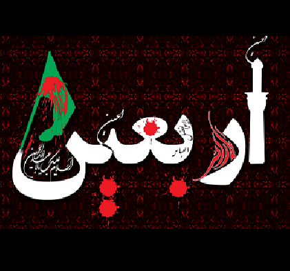 مراسم عزاداری اربعين شهادت امام حسين(عليه السلام)