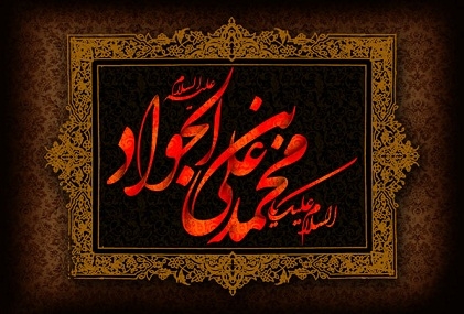مراسم عزاداری شهادت حضرت جواد الائمه(عليه السلام)