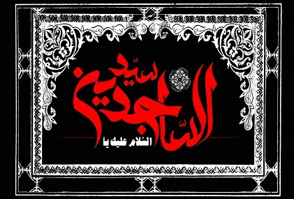 مراسم عزاداری شهادت امام سجاد(عليه السلام)