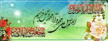 ولادت باسعادت پیغمبر ختمی مرتبت حضرت محمد بن عبداللہ(ص) اور چھٹا امام ، امام صادق (ع) کی روز ولادت کی مناسبت سے تبریک و تہنيت عرض کرتے ہیں