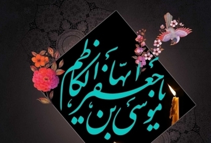 مراسم عزاداری شهادت امام کاظم(عليهالسلام)