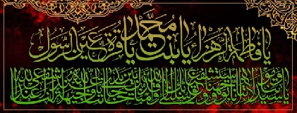 حضرت صدیقہ کبری فاطمہ الزہرا(سلام اللہ عليہا) کی روز شہادت پر تسلیت عرض کرتے ہیں 