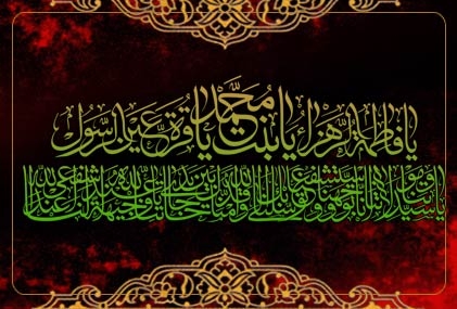 حضرت فاطمہ الزہرا سلام اللہ علیھا کی روز شہادت کے سلسلے میں تمام مسلمانوں بالاخص شیعیان جہان کی خدمت میں تسلیت و تعزیت عرض کرتے ہیں