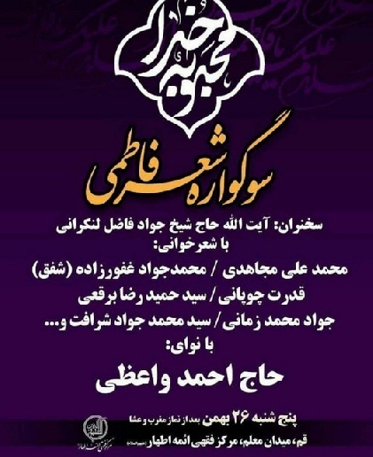 سوگواره شعر فاطمي با سخنراني حضرت آيت الله حاج شيخ محمد جواد فاضل لنکراني(دامت برکاته)