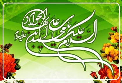 حضرت امام محمد تقی الجواد علیہ السلام کے روز ولادت با سعادت کی مناسبت پر تمام مسلمانان عالم کی خدمت میں تبریک عرض کرتے ہیں