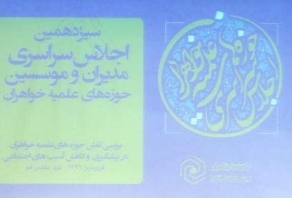 بايد بانواني که ريشههاي علمي، فقهی، اجتهادی و تفسیری در وجودشان شکل گرفته در جامعه حضور پیدا کنند