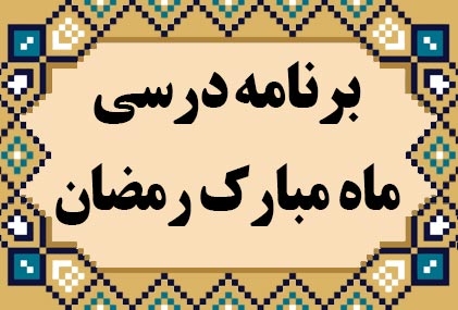 برنامه درسی ماه مبارک رمضان حضرت آیت الله فاضل لنکرانی(دامت برکاته)
