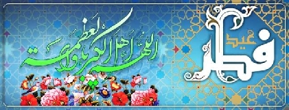 عید سعید فطر کا اعلان