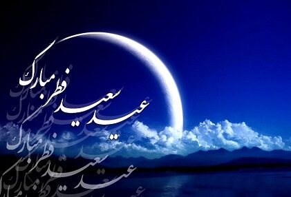 عید سعید فطر مبارک باد
