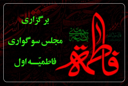 محتوای مراسم عزاداری شهادت حضرت فاطمه(س)؛ فاطميه اول 1443