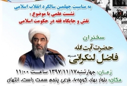 نشست علمی «نقش و جایگاه فقه در حکومت اسلامی» با سخنرانی آیت الله فاضل لنکرانی(دامت برکاته)