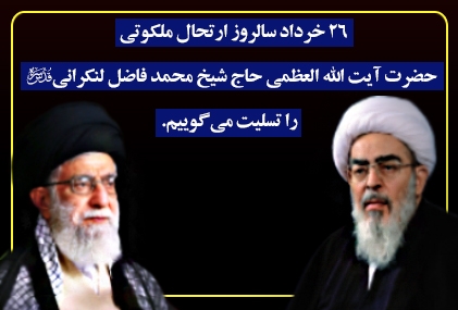 26 خرداد؛ سالروز ارتحال ملکوتی حضرت آيت الله العظمی فاضل لنکرانی(قدس سره) را تسليت میگوييم