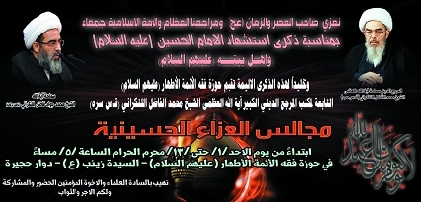 مجالس العزاء الحسینیة بمناسبة ذکري استشهاد الامام الحسین(ع) و اهل بیته(علیهم السلام)